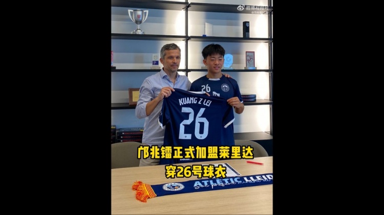 博主：邝兆镭今天签约莱里达竞技，他身披26号球衣